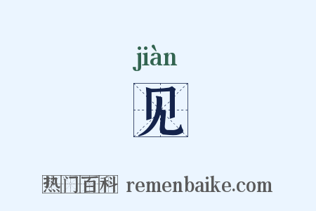 见是什么意思的图片